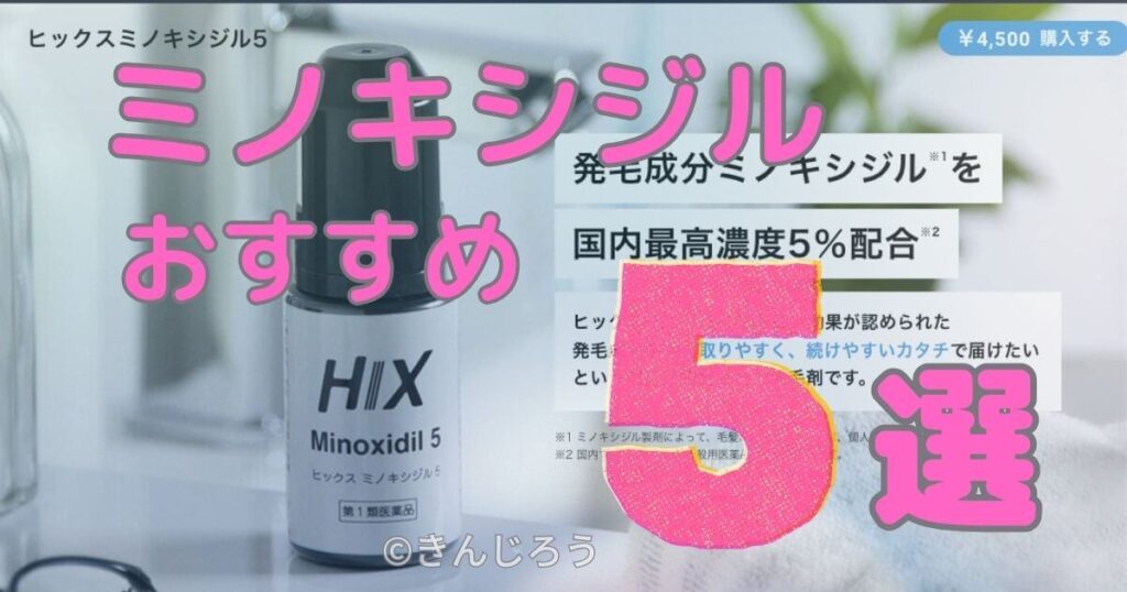 minoxidil-5-recommendations