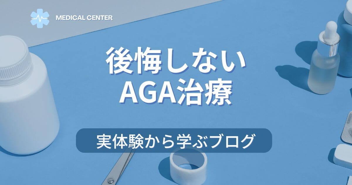 AGA-treatment-regret-blog