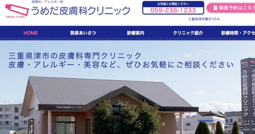 umeda-hifuka-clinic